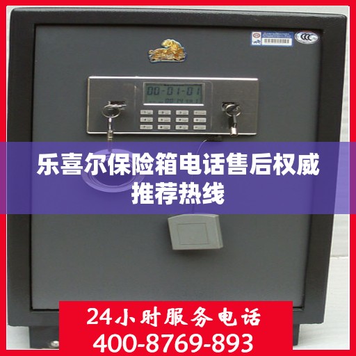 乐喜尔保险箱电话售后权威推荐热线