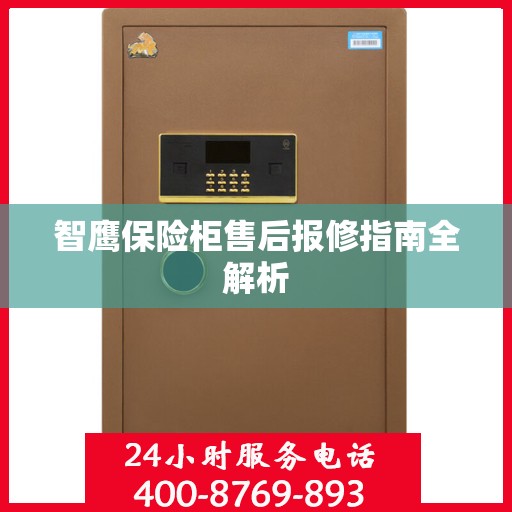 智鹰保险柜售后报修指南全解析
