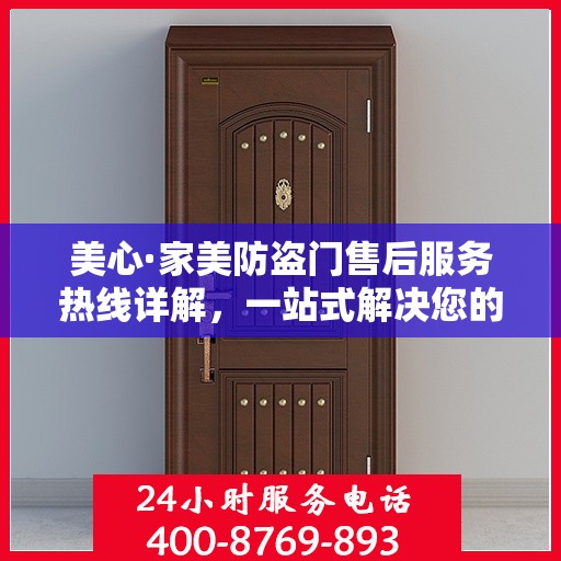美心·家美防盗门售后服务热线详解，一站式解决您的售后需求