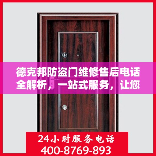 德克邦防盗门维修售后电话全解析，一站式服务，让您无忧！