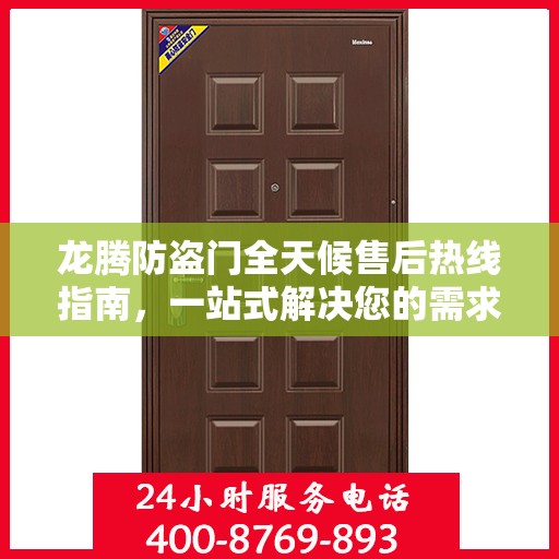 龙腾防盗门全天候售后热线指南，一站式解决您的需求与问题
