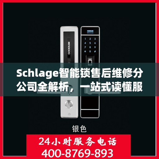 Schlage智能锁售后维修分公司全解析，一站式读懂服务流程与细节