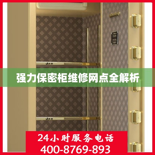 强力保密柜维修网点全解析