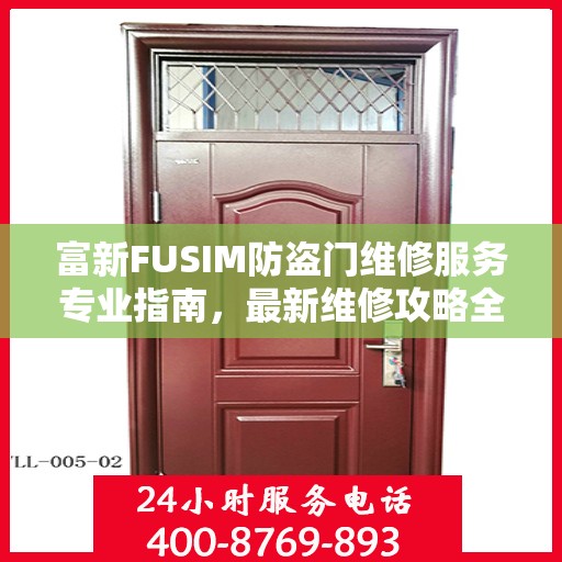 富新FUSIM防盗门维修服务专业指南，最新维修攻略全解析
