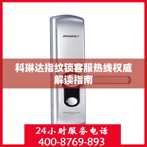 科琳达指纹锁客服热线权威解读指南