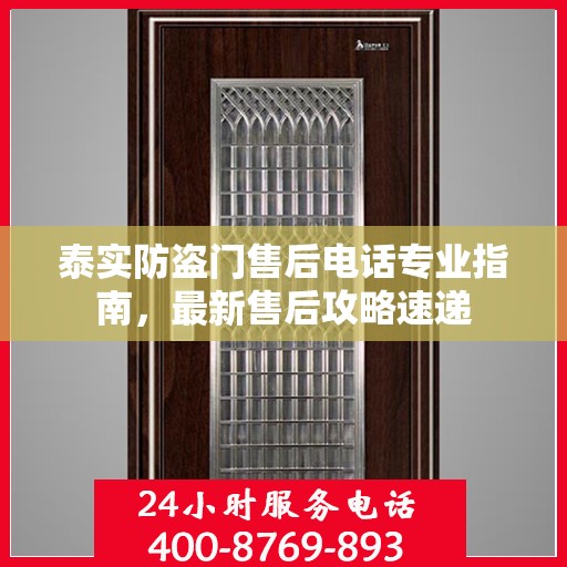 泰实防盗门售后电话专业指南，最新售后攻略速递