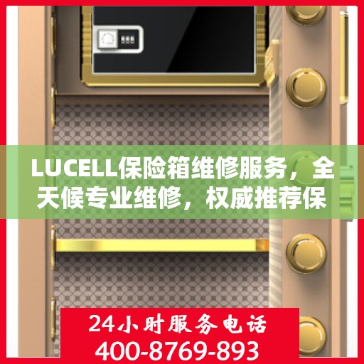 LUCELL保险箱维修服务，全天候专业维修，权威推荐保障安全