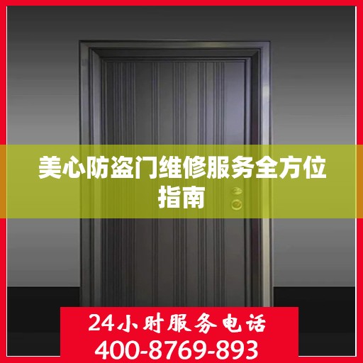 美心防盗门维修服务全方位指南