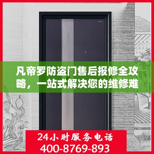 凡帝罗防盗门售后报修全攻略，一站式解决您的维修难题