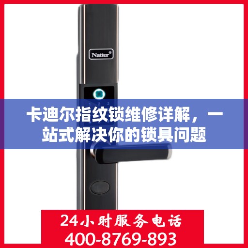卡迪尔指纹锁维修详解，一站式解决你的锁具问题