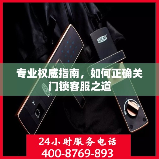 专业权威指南，如何正确关门锁客服之道