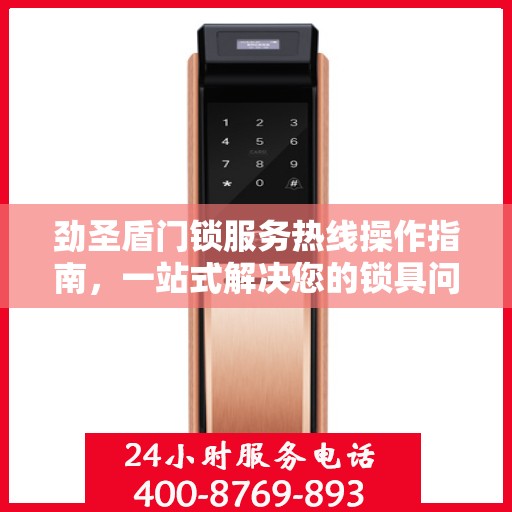 劲圣盾门锁服务热线操作指南，一站式解决您的锁具问题