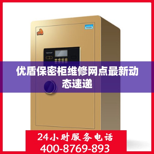 优盾保密柜维修网点最新动态速递