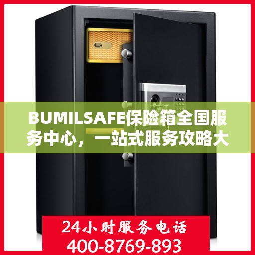 BUMILSAFE保险箱全国服务中心，一站式服务攻略大全