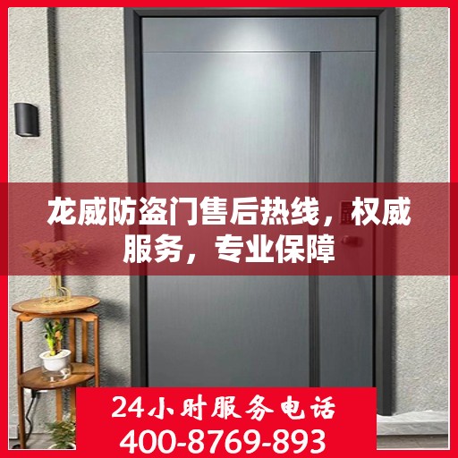 龙威防盗门售后热线，权威服务，专业保障