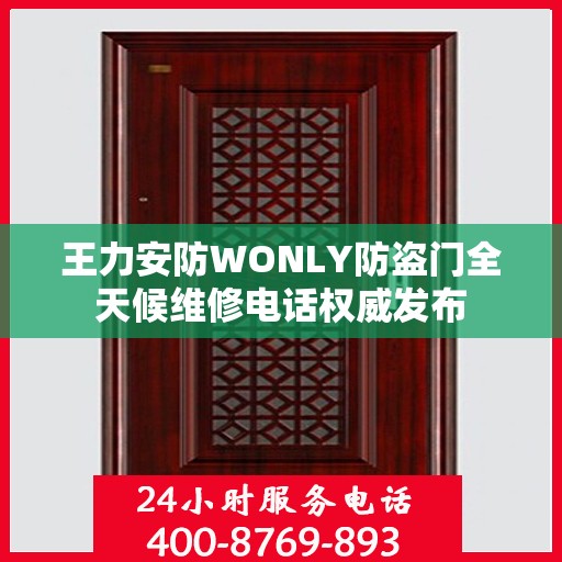 王力安防WONLY防盗门全天候维修电话权威发布