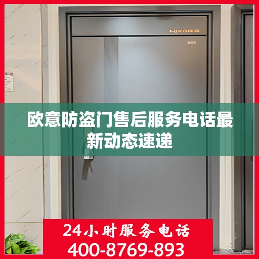 欧意防盗门售后服务电话最新动态速递