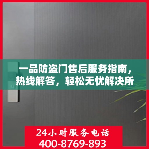 一品防盗门售后服务指南，热线解答，轻松无忧解决所有问题