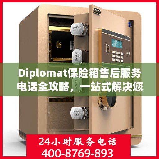 Diplomat保险箱售后服务电话全攻略，一站式解决您的售后难题