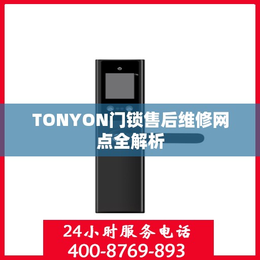 TONYON门锁售后维修网点全解析