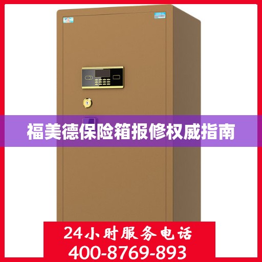 福美德保险箱报修权威指南
