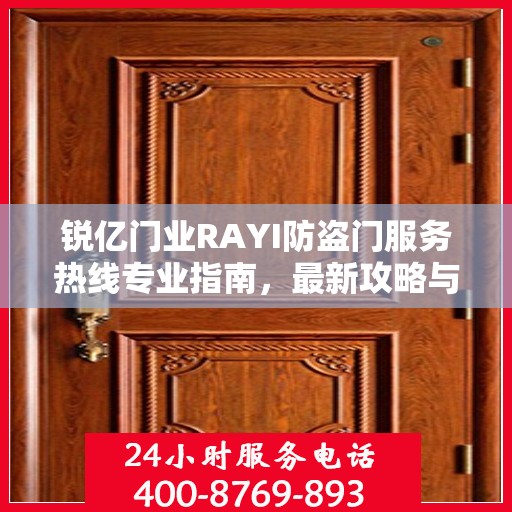 锐亿门业RAYI防盗门服务热线专业指南，最新攻略与解决方案