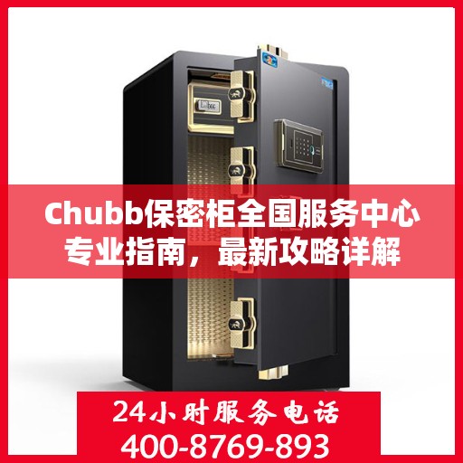 Chubb保密柜全国服务中心专业指南，最新攻略详解
