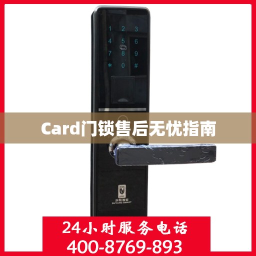 Card门锁售后无忧指南