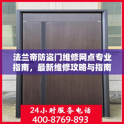 法兰帝防盗门维修网点专业指南，最新维修攻略与指南