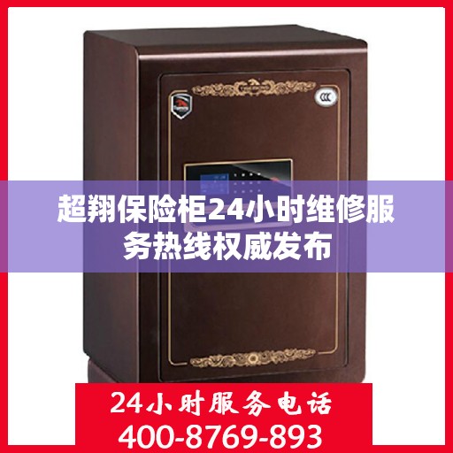 超翔保险柜24小时维修服务热线权威发布