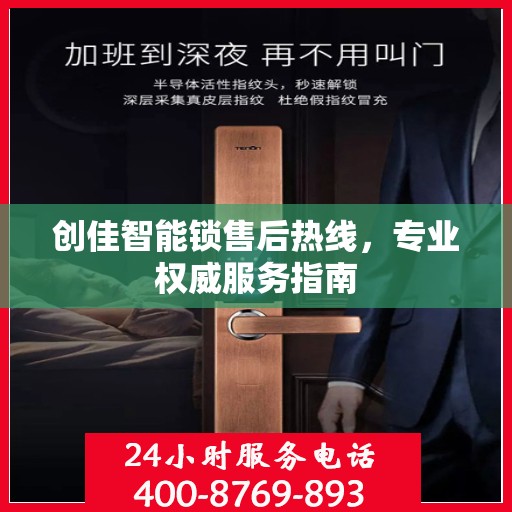 创佳智能锁售后热线，专业权威服务指南