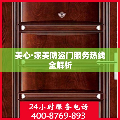 美心·家美防盗门服务热线全解析