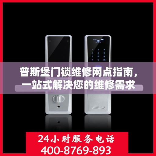 普斯堡门锁维修网点指南，一站式解决您的维修需求