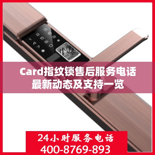 Card指纹锁售后服务电话最新动态及支持一览