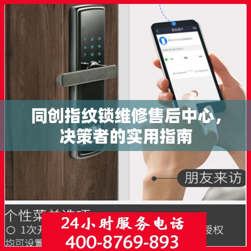 同创指纹锁维修售后中心，决策者的实用指南