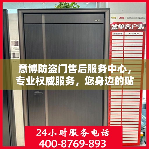 意博防盗门售后服务中心，专业权威服务，您身边的贴心保障
