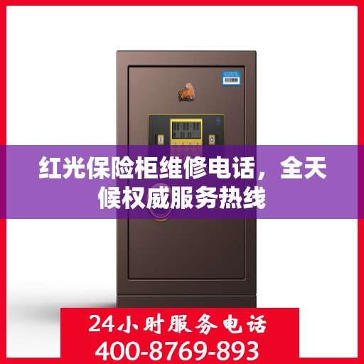 红光保险柜维修电话，全天候权威服务热线