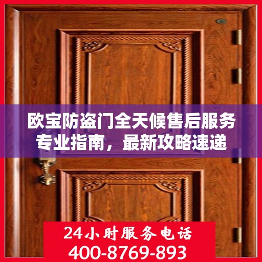 欧宝防盗门全天候售后服务专业指南，最新攻略速递
