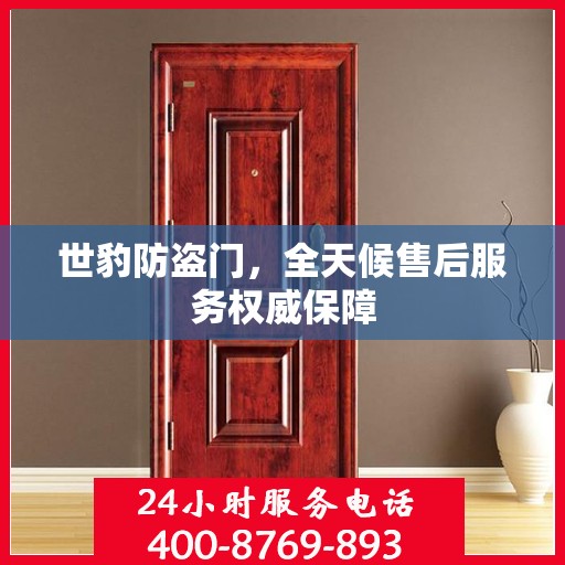 世豹防盗门，全天候售后服务权威保障
