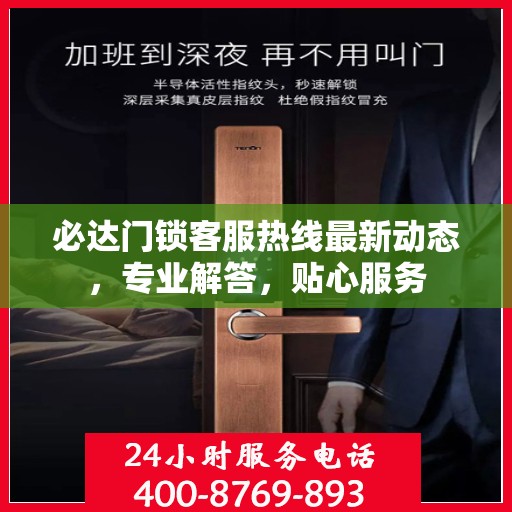 必达门锁客服热线最新动态，专业解答，贴心服务