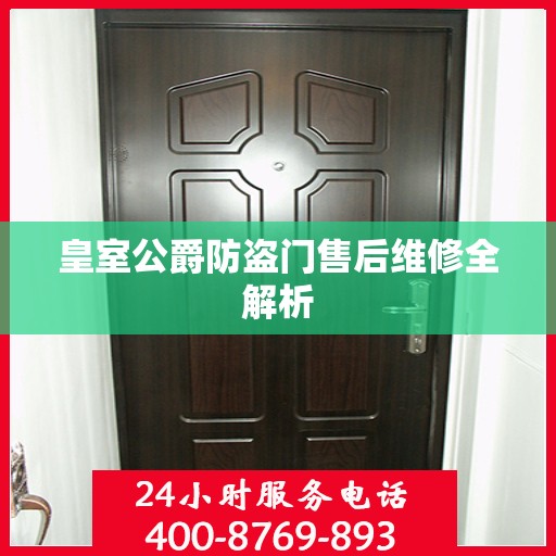 皇室公爵防盗门售后维修全解析