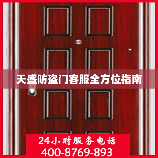 天盛防盗门客服全方位指南