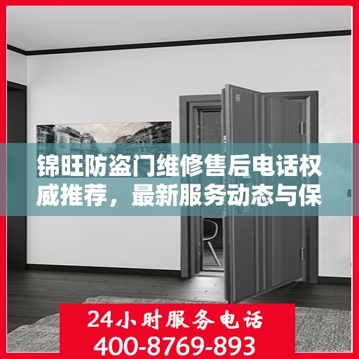 锦旺防盗门维修售后电话权威推荐，最新服务动态与保障承诺