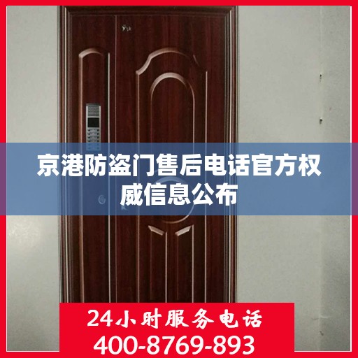京港防盗门售后电话官方权威信息公布
