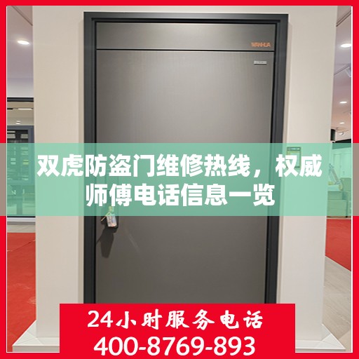 双虎防盗门维修热线，权威师傅电话信息一览
