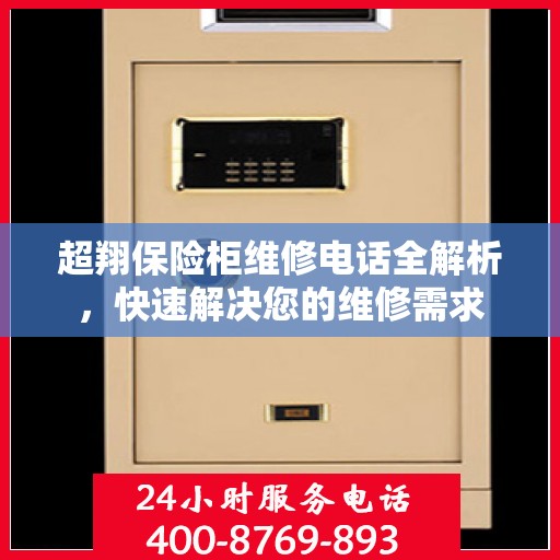 超翔保险柜维修电话全解析，快速解决您的维修需求