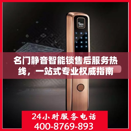 名门静音智能锁售后服务热线，一站式专业权威指南