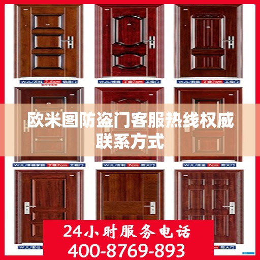欧米图防盗门客服热线权威联系方式