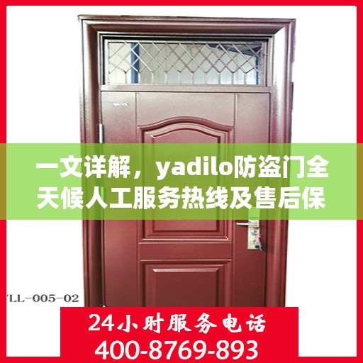 一文详解，yadilo防盗门全天候人工服务热线及售后保障解析