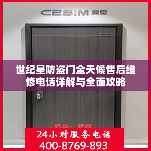 世纪星防盗门全天候售后维修电话详解与全面攻略